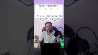 ইলেকট্রন বিন্যাস - নতুন ট্রিক্স ! electron configuration easy way I সহজে ইলেক্ট্রন বিন্যাস #harunsir