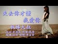 《失去你才懂我爱你》 演唱：秋裤大叔