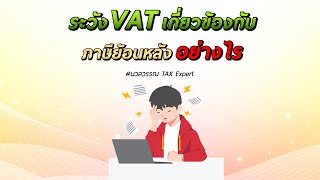 ระวัง VAT เกี่ยวข้องกับภาษีย้อนหลังอย่างไร