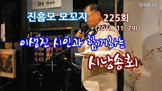 이생진 시인과 함께하는 진흠모 시 낭송 모꼬지 제225회(인사동 시가연)