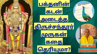 கடனடைத்த திருச்செந்தூர் செந்தில் ஆண்டவனின் கதை தெரியுமா உங்களுக்கு? ??லட்சுமி கல்யாண்