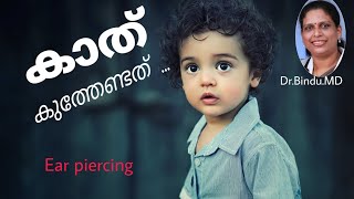 കാത് കുത്ത് എപ്പോൾ/കുത്തിയതിനു ശേഷം ശ്രദ്ധിക്കേണ്ടത്/Ear piercing in children/Dr Bindu