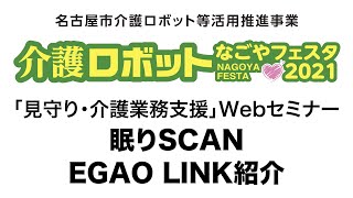 介護ロボットなごやフェスタ2021「見守り・介護業務支援」眠りSCAN　眠りSCANeye　EGAO link紹介