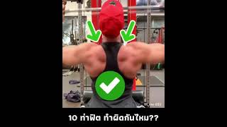 10 ท่าฟิต ที่คนส่วนใหญ่ ทำผิดกันเยอะ