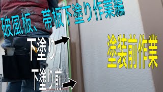 春日部市の外壁塗装職人の数日【破風下塗り、帯ケレン下塗り】