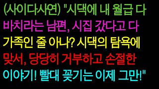 (사이다사연) 내 월급으로 시댁 생활비 내라는 남편, \