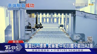 國產疫苗拚7月發EUA  陳時中:期待不一定成真｜TVBS新聞