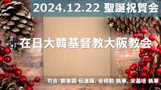 [2024.12.22] 大阪教会 聖誕祝賀会 / 오사카교회 성탄축하회