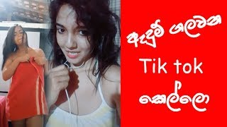 මෙන්න ඇදුම් ගලවන Tik tok කෙල්ලො | New funny TikTok video collection Sri Lanka