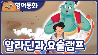 [영어동화] 알라딘과 요술램프🔮｜Aladdin and the Magic Lamp｜영어동화책｜영어동화 읽기｜원어민오디오 | 영어동화 읽어주기