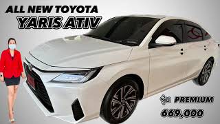 พาชม ! All New Yaris ATIV Premium - ยาริส เอทีฟ พรีเมี่ยม ประหยัดน้ำมัน สุดคุ้ม !!