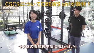 【学生広報スタッフ「CREWS oh!」が取材！】CSCSの養成校になりました！＜スポーツ健康学科＞