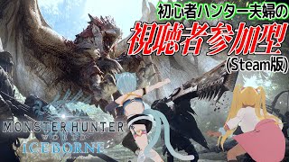 【MHW参加型】完全初見夫婦ハンターがSteam版の『モンハンワールド』をみんなと一緒にやりたい！ #1【 甕覗ふれさ / Vtuber 】