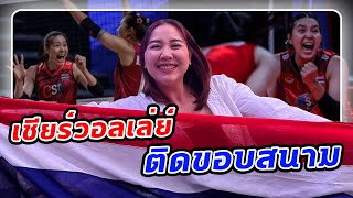 VLOG | ไปเชียร์วอลเล่ย์ไทยที่ตุรกีครั้งแรก ติดขอบสนาม2วันติด สนุกกว่าในทีวีมาก