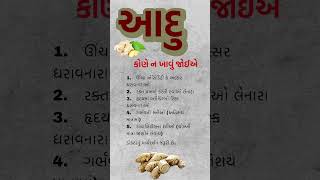 આદુ કોણ ન ખાવું જોઈએ #shorts #trending #health #food #healthyfood #healthylifestyle