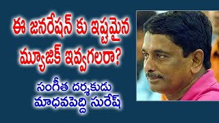 ఈ జనరేషన్ కు ఇష్టమైన మ్యూజిక్ ఇవ్వగలరా? | Madhavapeddi Suresh | Music Director | Maa Sarma