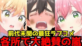 前代未聞のぶっ飛んだ内容で開幕から視聴者の度肝を抜いてきたアニメ『君のことが大大大大大好きな100人の彼女』がヤバすぎた【神作画】【大絶賛】【ラブコメ覇権】【100カノ】