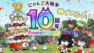 にゃんこ大戦争10周年イベントが神すぎる！【にゃんこ大戦争ゆっくり実況#2】