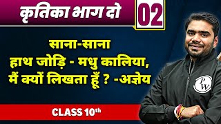 कृतिका भाग दो 02 : साना-साना हाथ जोड़ि - मधु कालिया, मैं क्यों लिखता हूँ?-अज्ञेय | कक्षा 10वी | Hindi