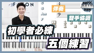 練伴奏！練雙手協調！練拍子【鋼琴新手必練的 5個練習】｜KK Piano