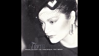 Τάνια Τσανακλίδου • Τα Τραγούδια Του Μπαρ [1988]