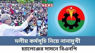 দলীয় কর্মসূচি নিয়ে নানামুখী চ্যালেঞ্জের সামনে বিএনপি | Padma News