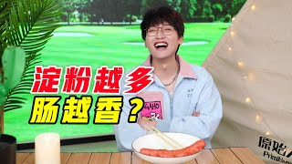 太香了吧！大牌油炸淀粉肠测评！！！【网不红萌叔Joey】