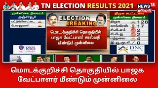 TN Election Results 2021 | மொடக்குறிச்சி தொகுதியில் பாஜக வேட்பாளர் சரஸ்வதி மீண்டும் முன்னிலை