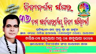 37th ଦିବ୍ୟ ସମ୍ମିଳନୀ - ଦିବ୍ୟ ଦର୍ଶନ - ପ୍ରବଚନ - ସନାତନ ଧର୍ମ (Sanatana Dharma) କେଶବ ସେଠୀ.