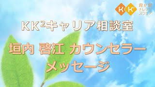 今後のキャリア・キャリアアップ・キャリアチェンジ・職場での悩み【KK²キャリア相談室】垣内啓江カウンセラー メッセージ