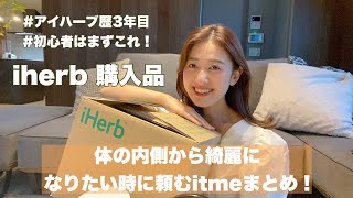 【iherb購入品】迷った時はこれを買えば良し◎おすすめアイテムまとめ！