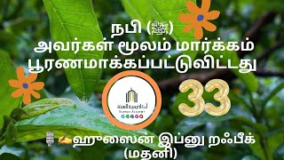 📚மூன்று அடிப்படைகள்|விளக்கவுரை|பாடம் :33|நபி (ﷺ) அவர்கள் மூலம் மார்க்கம் பூரணமாக்கப்பட்டுவிட்டது.