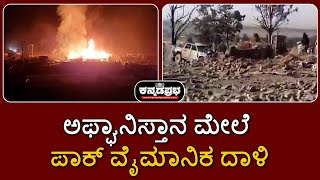 Pakistan air strikes Afghanistan | ಅಫ್ಘಾನಿಸ್ತಾನ ಮೇಲೆ ಪಾಕ್ ವೈಮಾನಿಕ ದಾಳಿ; 46 ಮಂದಿ ಸಾವು