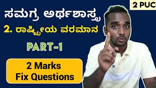 2 PUC Macro Economics 2nd Chapter| 2 PUC ಸಮಗ್ರ ಅರ್ಥಶಾಸ್ತ್ರ| Economics Important Questions