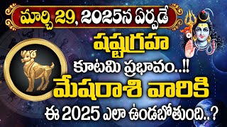 మేషరాశిపై  షష్ట గ్రహ కూటమి ప్రభావం ఎలా ఉండబోతుంది..? I Sashtagraha Kutami March 29 I Bhakthi Margam