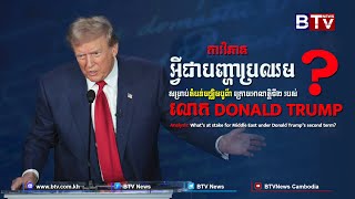 ការវិភាគ៖ អ្វីជាបញ្ហាប្រឈមសម្រាប់តំបន់មជ្ឈិមបូព៌ា ក្រោមអាណត្តិទី២ របស់លោក Trump?