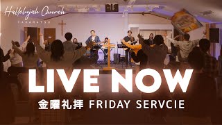 金曜礼拝 FRIDAY SERVICE🔥