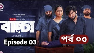 Baccha ❤️ বাচ্চা ❤️ Ep 3 ✅ Eagle teem Azmayeen Meherab Elham ❤️ Afreba khan mumu, Web series 2025 ✅