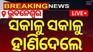 LIVE | ସକାଳୁ ସକାଳୁ ଭୁବନେଶ୍ୱରରେ ଅଘଟଣ | Bhubaneswar Crime News | Accident in Vanibihar Overbridge