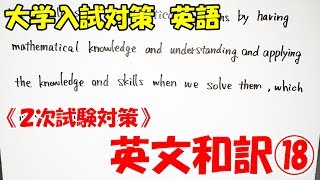 【大学入試対策　英語】英文和訳⑱