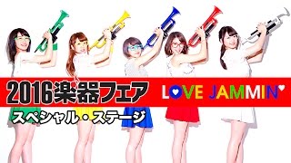 2016 楽器フェア★ラブジャミ★スペシャルライブ