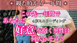 【サクサク4択🏃💨え？本命？】今後1年間であなたを好きになる人はいますか？🤔🕊️♥️