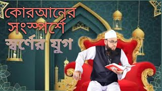 কোরআনের সংস্পর্শে বর্বরতার যুগ হয়েছে স্বর্ণের যুগ  মুফতি আশরাফ আলী কুষ্টিয়া  ২০২৪