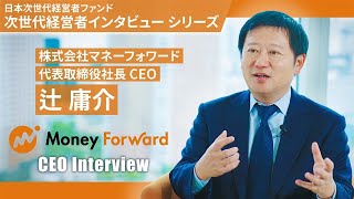 【次世代経営者インタビュー】株式会社マネーフォワード　代表取締役社長CEO　辻庸介