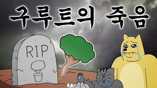 [Beast Friends] Guroot's Death