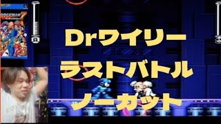 【ロックマン7実況】Drワイリーラストバトル❗ノーカットでお届けww