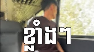 តើរថភ្លើង🚂ពីភ្នំពេញ-កំពត🚞រលាក់មែនដែរឬទេ?