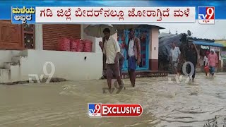 Rain Fury At Bidar | ಗಡಿ ಜಿಲ್ಲೆ ಬೀದರ್ ನಲ್ಲೂ ಜೋರಾಗ್ತಿದೆ ಮಳೆ ಹಲವು ಮನೆಗಳಿಗೆ ನೀರು ಆವರಿಸಿ ಜನರ ಪರದಾಟ