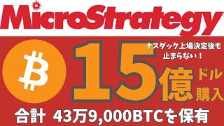 マイクロストラテジー、ナスダック100銘柄入り後にビットコインを購入し、保有量を43万9000BTCに増やす