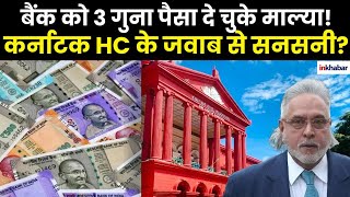 Vijay Mallya News: बैंकों के ही खिलाफ कोर्ट पहुंचे विजय माल्या, भिजवा दिया नोटिस | Karnataka HC